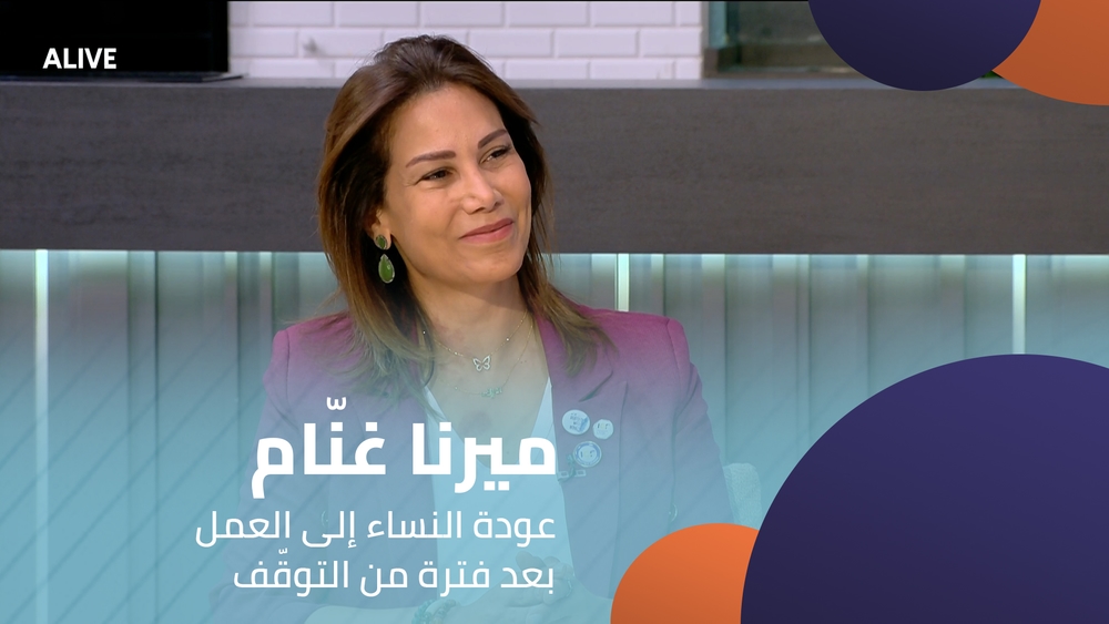 ميرنا غنّام - عودة النساء إلى العمل بعد فترة من التوقّف