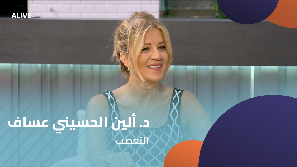 د. ألين الحسيني عساف - التعصب