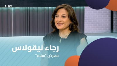 "رجاء نيقولاس - معرض "سلام