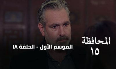 الحلقة 18