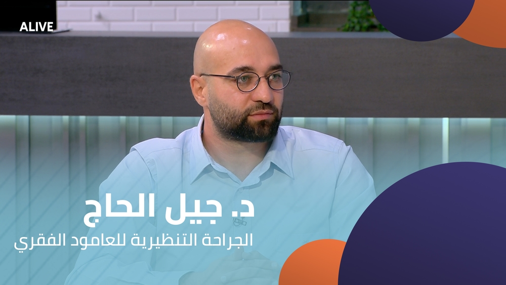 د جيل الحاج - الجراحة التنظيرية للعامود الفقري