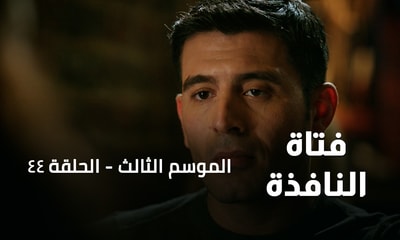الحلقة 44