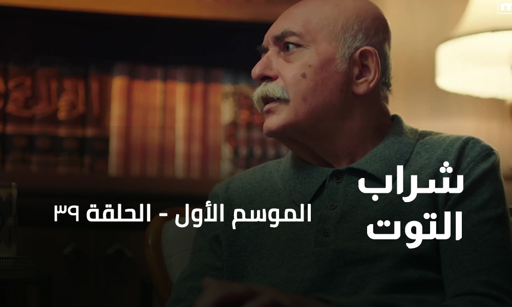 الحلقة 39