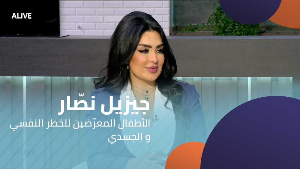 جيزيل نصّار -  الأطفال المعرّضين للخطر النفسي و الجسدي
