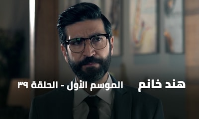الحلقة 39