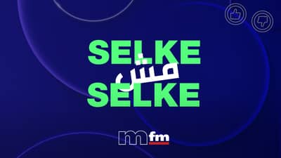 سالكة مس سالكة