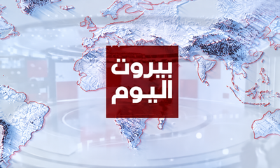 بيروت اليوم