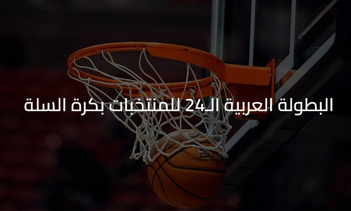 البطولة العربية الـ٢٤ للمنتخبات بكرة السلة
