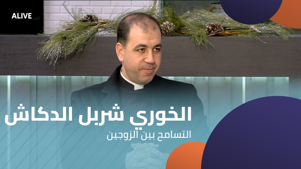 Father Charbel Daccache - Tolerance between spouses