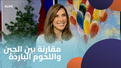 مقارنة بين الجبن واللحوم الباردة