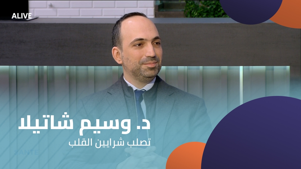 د. وسيم شاتيلا -  تصلب شرايين القلب