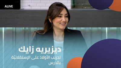 ديزيريه زايك - تدريب الأولاد على الإستقلاليّة بالدرس