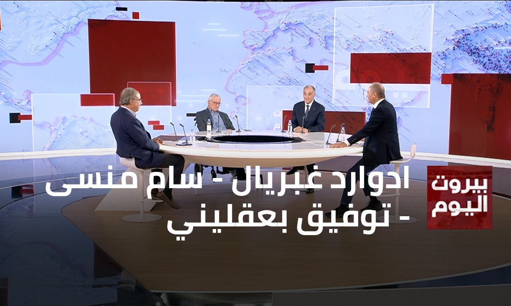 ادوارد غبريال - سام منسى - توفيق بعقليني