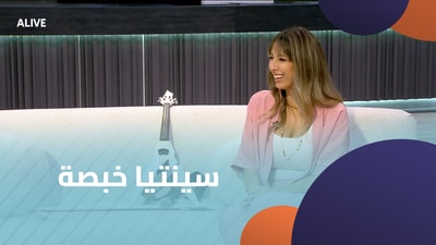 سينتيا خبصة