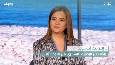 د. إليزابيث أبو جوده - زيادة خطر الإصابة بالسكري من النوع الثاني