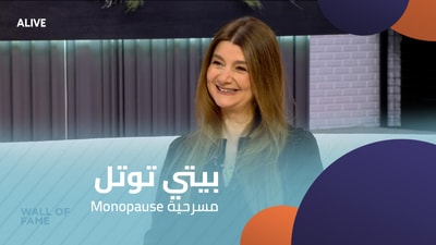 Monopause بيتي توتل - مسرحية