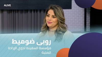 Ruba Doumit - The Ship Foundation for People with Strong Will