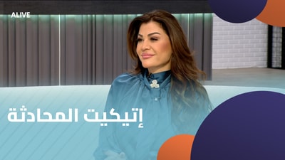 إتيكيت المحادثة