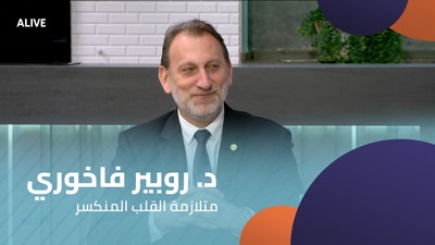 د. روبير فاخوري - متلازمة القلب المنكسر