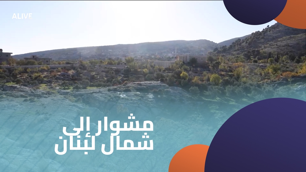 1 مشوار إلى شمال لبنان - الجزء