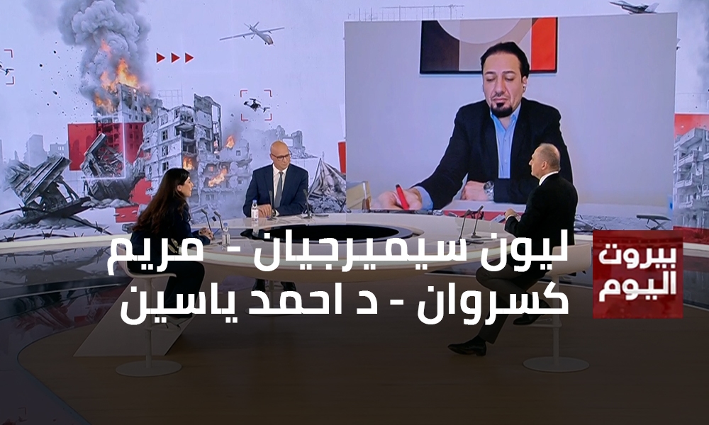 ليون سيميرجيان -  مريم كسروان - د احمد ياسين