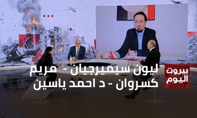 ليون سيميرجيان -  مريم كسروان - د احمد ياسين