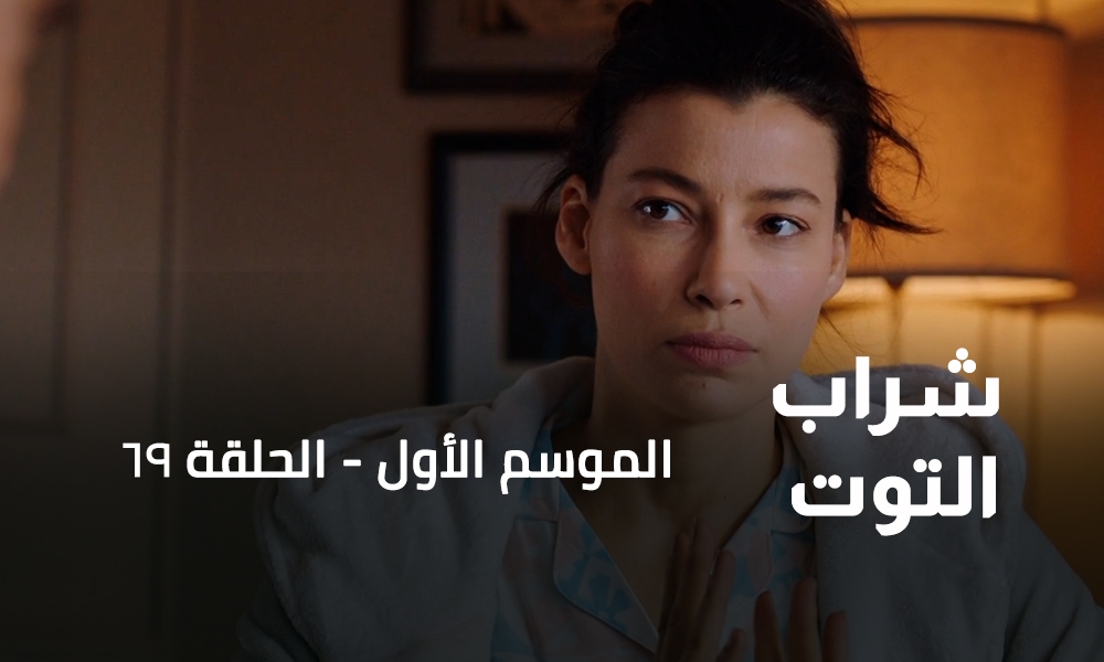 الحلقة 69