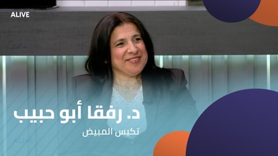 د. رفقا أبو حبيب - تكيس المبيض