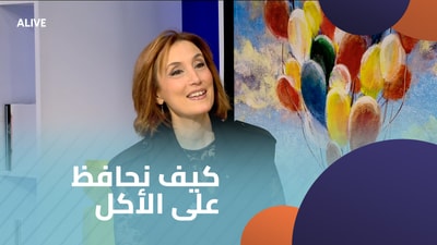 كيف نحافظ على الأكل