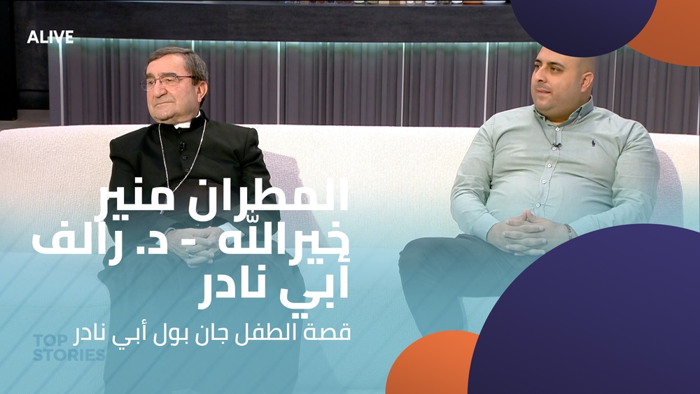 المطران منير خيرالله  - د. رالف أبي نادر  - قصة الطفل جان بول أبي نادر