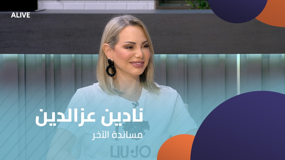 نادين عزالدين - مساندة الآخر