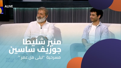 " منير شلّيطا - جوزيف ساسين - مسرحية  "ليلى من عمر