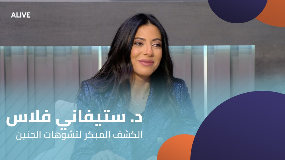 د. ستيفاني فلاس - الكشف المبكر لتشوهات الجنين