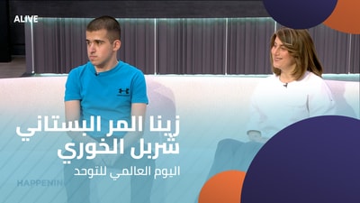 Zeina El-Murr Boustani - Charbel El Khoury - World Autism Awareness Day