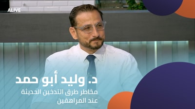 د. وليد أبو حمد - مخاطر طرق التدخين الحديثة عند المراهقين