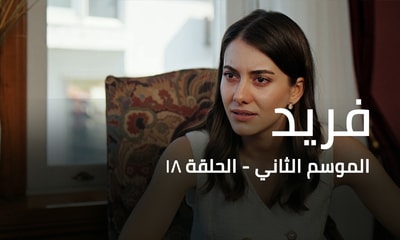 الحلقة 18