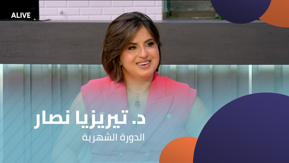 د. تيريزيا نصار - الدورة الشهرية