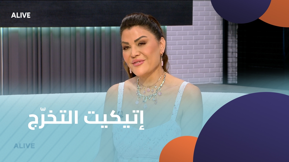 إتيكيت التخرّج