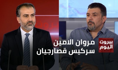 مروان الامين - سركيس قصارجيان