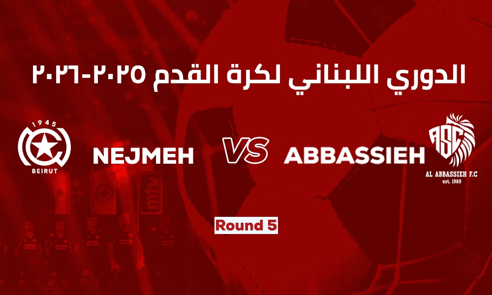 النجمة والرياضي العباسية