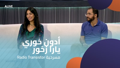 Radio Transistor أدون خوري - يارا زخور -  مسرحية