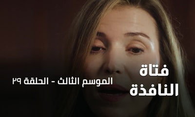 الحلقة 29