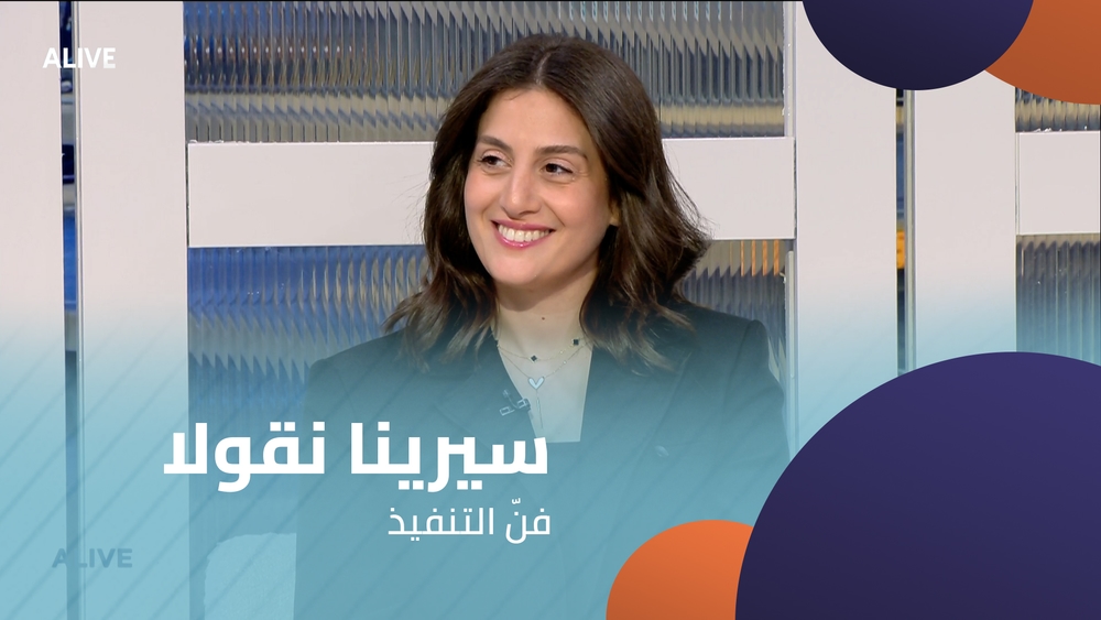 سيرينا نقولا - فنّ التنفيذ