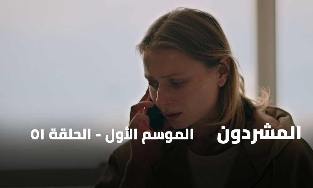 الحلقة 51