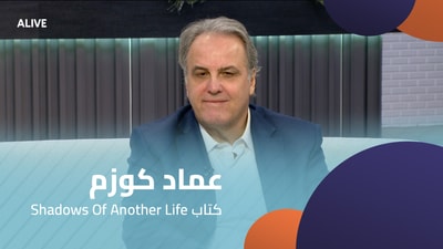 Shadows Of Another Life عماد كوزم - كتاب