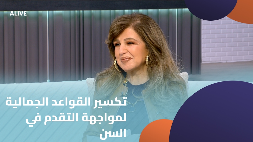 تكسير القواعد الجمالية لمواجهة التقدم في السن