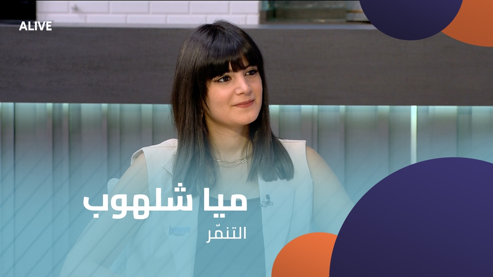 ميا شلهوب - التنمّر
