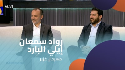 رواد سمعان - إيلي البارد  - مهرجان غزير