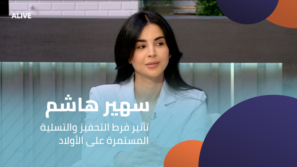 سهير هاشم -  تأثير فرط التحفيز والتسلية المستمرة على الأولاد