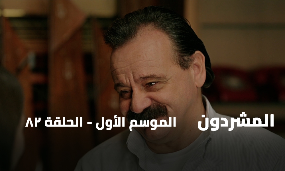 الحلقة 82